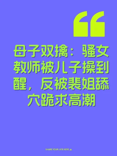 母子双擒：骚女教师被儿子操到醒，反被裴姐舔穴跪求高潮 封面