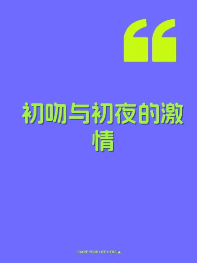 初吻与初夜的激情