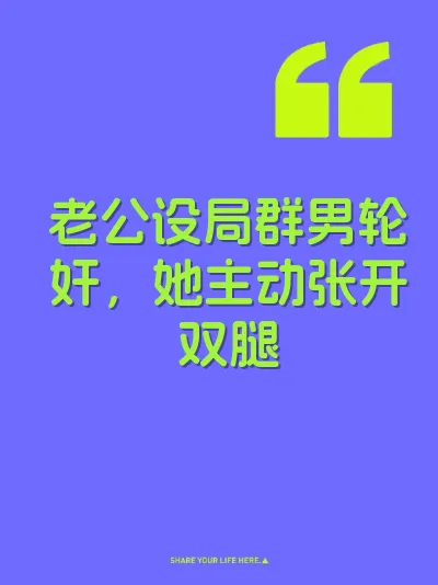 老公设局群男轮奸，她主动张开双腿