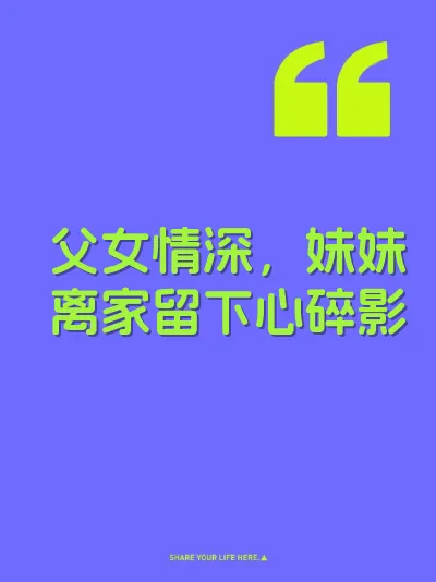 父女情深，妹妹离家留下心碎影 封面