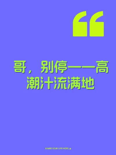 哥，别停——高潮汁流满地