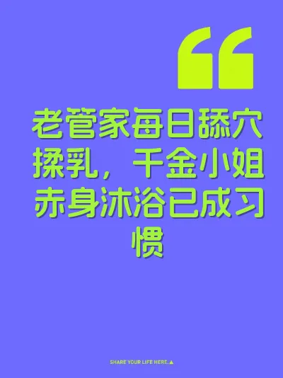 老管家每日舔穴揉乳，千金小姐赤身沐浴已成习惯 封面
