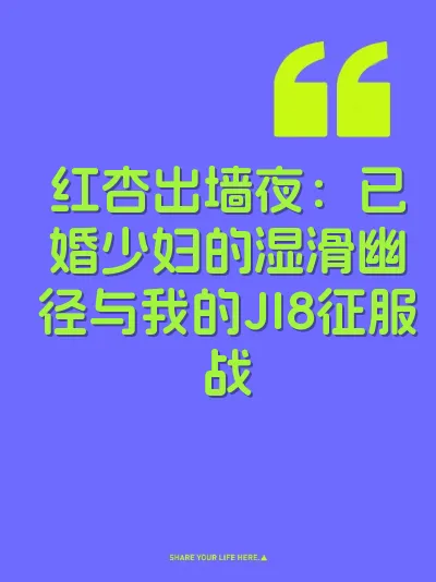红杏出墙夜：已婚少妇的湿滑幽径与我的JI8征服战 封面