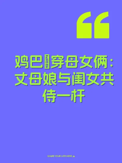 鸡巴肏穿母女俩：丈母娘与闺女共侍一杆 封面