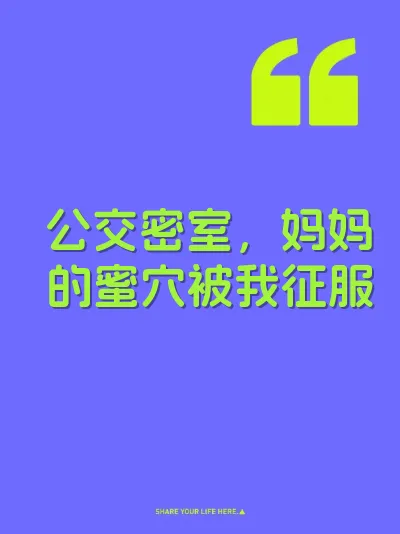 公交密室，妈妈的蜜穴被我征服