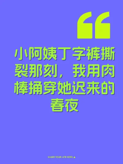 小阿姨丁字裤撕裂那刻，我用肉棒捅穿她迟来的春夜 封面