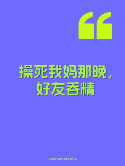 操死我妈那晚，好友吞精 封面