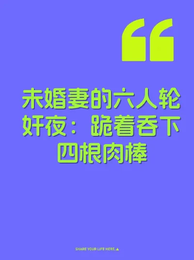 未婚妻的六人轮奸夜：跪着吞下四根肉棒 封面