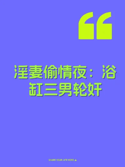 淫妻偷情夜：浴缸三男轮奸 封面