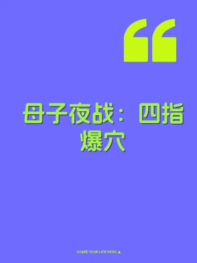母子夜战：四指爆穴