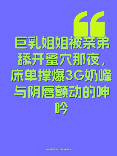 巨乳姐姐被亲弟舔开蜜穴那夜，床单撑爆3G奶峰与阴唇颤动的呻吟 封面