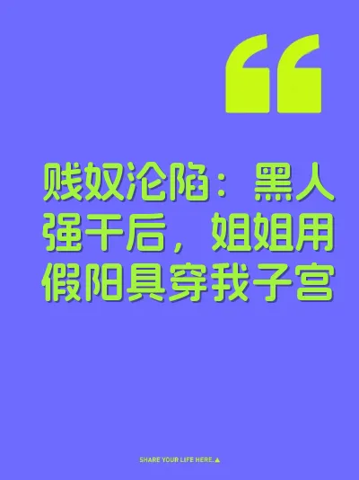 贱奴沦陷：黑人强干后，姐姐用假阳具穿我子宫 封面