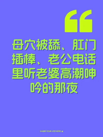 母穴被舔、肛门插棒、老公电话里听老婆高潮呻吟的那夜 封面