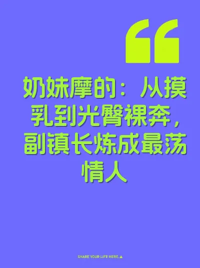 奶妹摩的：从摸乳到光臀裸奔，副镇长炼成最荡情人 封面