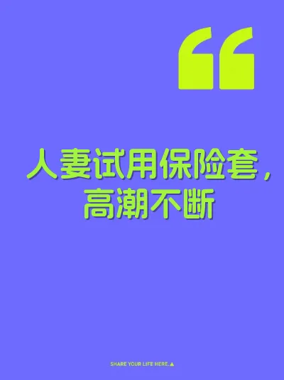 人妻试用保险套，高潮不断 封面