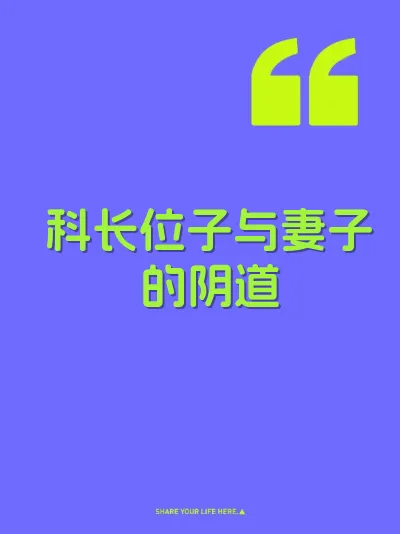 科长位子与妻子的阴道 封面