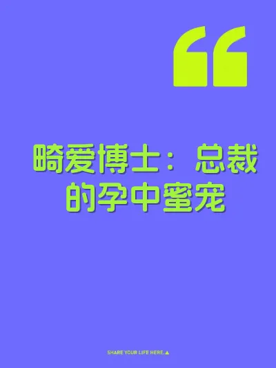 畸爱博士：总裁的孕中蜜宠
