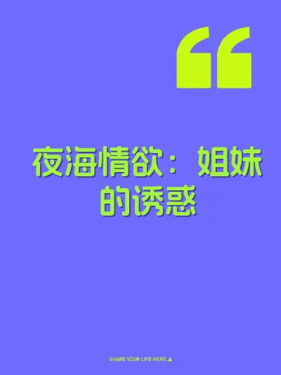 夜海情欲：姐妹的诱惑 封面