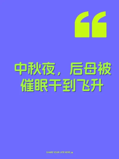 中秋夜，后母被催眠干到飞升 封面