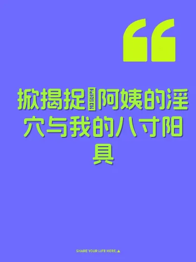 掀揭捉阿姨的淫穴与我的八寸阳具 封面