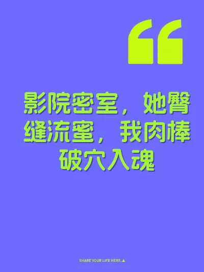 影院密室，她臀缝流蜜，我肉棒破穴入魂 封面