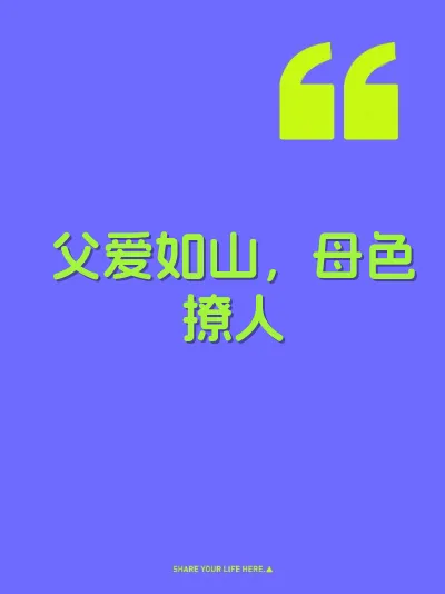 父爱如山，母色撩人 封面
