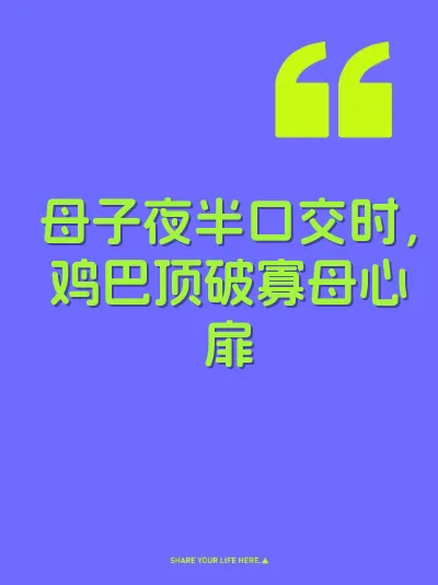 母子夜半口交时，鸡巴顶破寡母心扉 封面