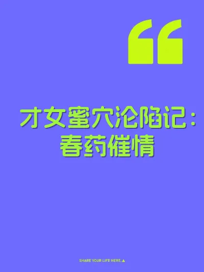 才女蜜穴沦陷记：春药催情 封面