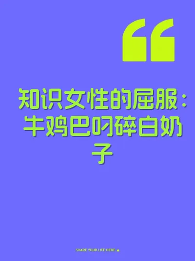 知识女性的屈服：牛鸡巴叼碎白奶子 封面