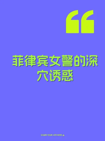 菲律宾女警的深穴诱惑 封面