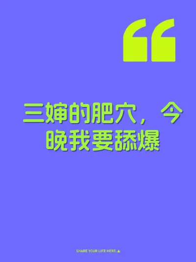 三婶的肥穴，今晚我要舔爆 封面