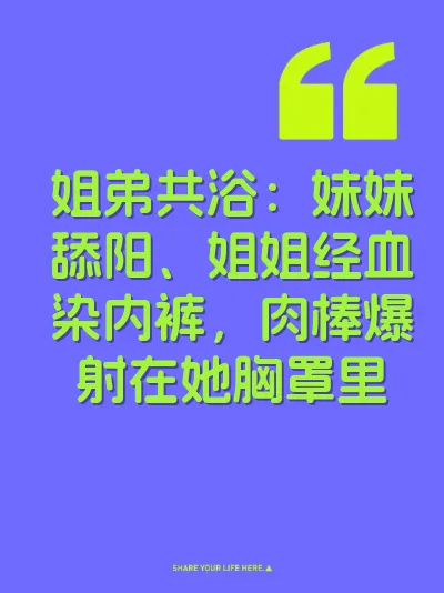 姐弟共浴：妹妹舔阳、姐姐经血染内裤，肉棒爆射在她胸罩里 封面