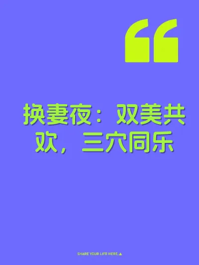 换妻夜：双美共欢，三穴同乐 封面