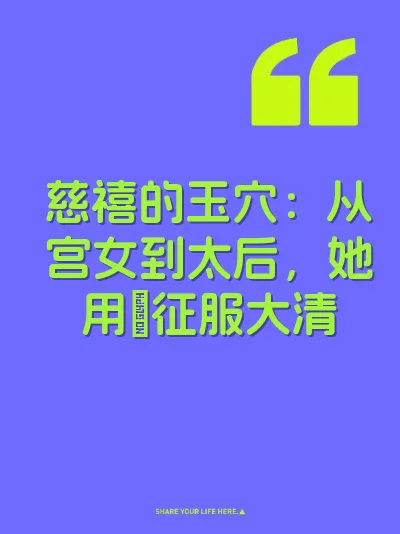 慈禧的玉穴：从宫女到太后，她用屄征服大清 封面