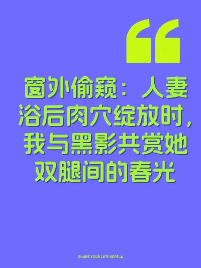 窗外偷窥：人妻浴后肉穴绽放时，我与黑影共赏她双腿间的春光 封面