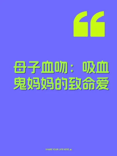 母子血吻：吸血鬼妈妈的致命爱 封面