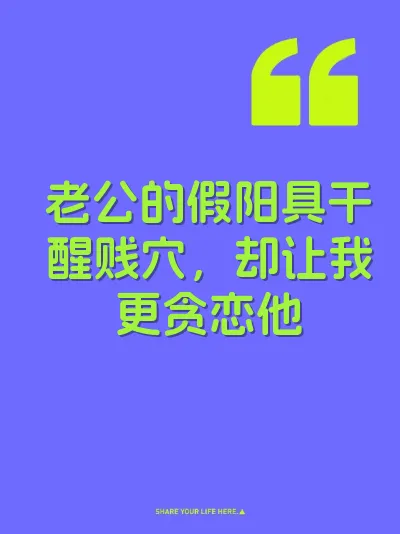 老公的假阳具干醒贱穴，却让我更贪恋他 封面
