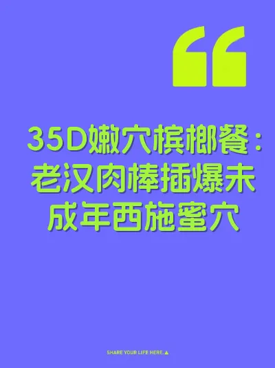 35D嫩穴槟榔餐：老汉肉棒插爆未成年西施蜜穴 封面