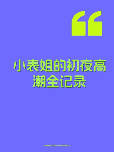 小表姐的初夜高潮全记录