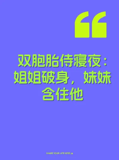双胞胎侍寝夜：姐姐破身，妹妹含住他