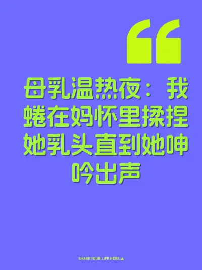 母乳温热夜：我蜷在妈怀里揉捏她乳头直到她呻吟出声 封面