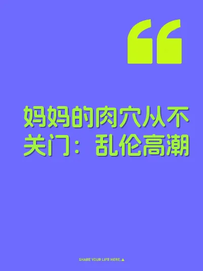 妈妈的肉穴从不关门：乱伦高潮 封面