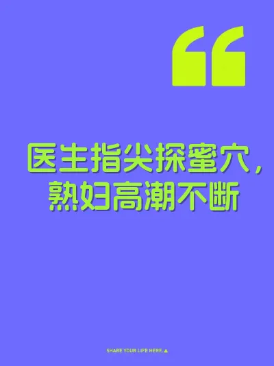 医生指尖探蜜穴，熟妇高潮不断 封面