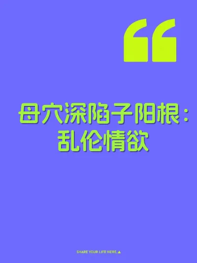 母穴深陷子阳根：乱伦情欲 封面