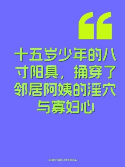 十五岁少年的八寸阳具，捅穿了邻居阿姨的淫穴与寡妇心 封面