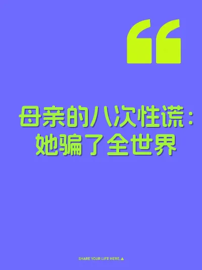 母亲的八次性谎：她骗了全世界 封面