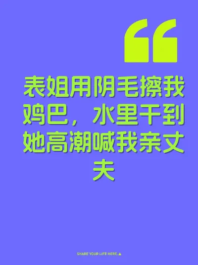 表姐用阴毛擦我鸡巴，水里干到她高潮喊我亲丈夫 封面