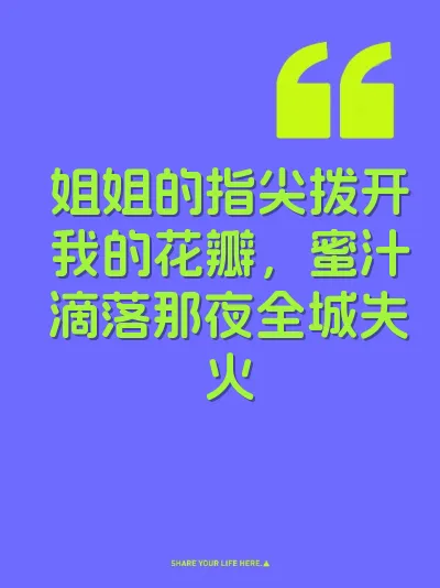 姐姐的指尖拨开我的花瓣，蜜汁滴落那夜全城失火 封面