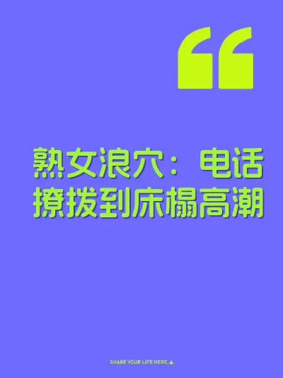 熟女浪穴：电话撩拨到床榻高潮 封面