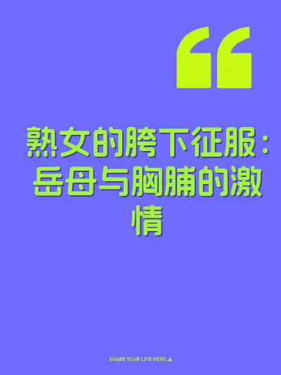熟女的胯下征服：岳母与胸脯的激情 封面